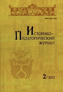2, 2012 - Историко-педагогический журнал