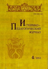 4, 2012 - Историко-педагогический журнал