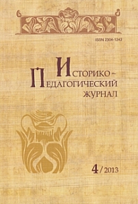 4, 2013 - Историко-педагогический журнал