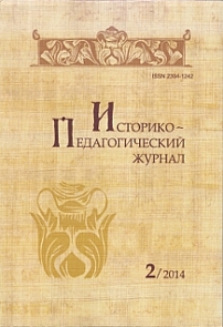 2, 2014 - Историко-педагогический журнал