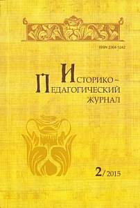 2, 2015 - Историко-педагогический журнал
