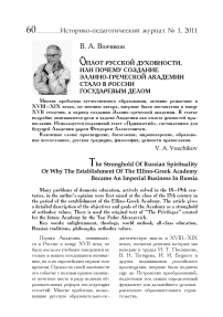 Оплот русской духовности, или почему создание Эллино-греческой академии стало в России государевым делом