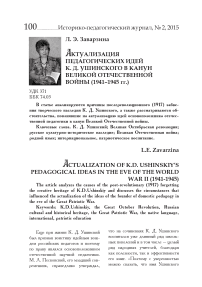 Актуализация педагогических идей К. Д. Ушинского в канун Великой Отечественной войны (1941-1945 гг.)