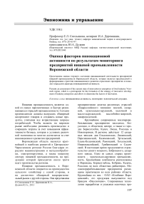 Оценка факторов инновационной активности по результатам мониторинга предприятий пищевой промышленности Воронежской области
