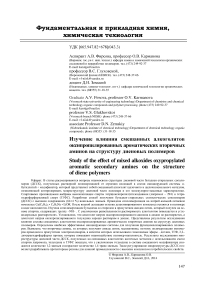 Изучение влияния смешанных алкоголятов оксипропилированных ароматических вторичных аминов на структуру диеновых полимеров