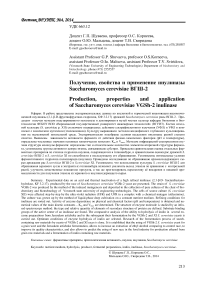 Получение, свойства и применение инулиназы saccharomyces cerevisiae ВГШ-2