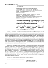 Критические параметры качества растительных кормов для страусов ( struthio camelus domesticus) на искусственном пастбище в ЦЧР
