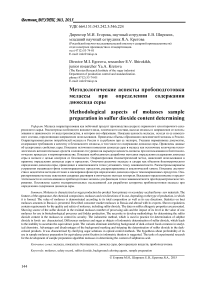 Методологические аспекты пробоподготовки мелассы при определении содержания диоксида серы