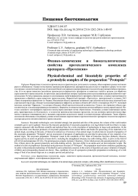 Физико-химические и биокаталитические свойства протеолитического комплекса препарата «Протепсин»