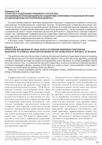 Структура и содержание правового статуса лиц,оказывающих конфиденциальное содействие оперативно-розыскным органам по законодательству республики Беларусь