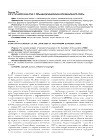 Понятие авторских прав в странах евразийского экономического союза