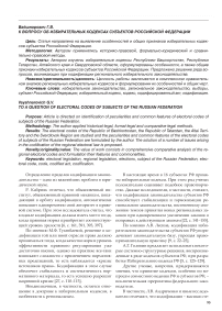 К вопросу об избирательных кодексах субъектов Российской Федерации