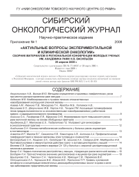 S1, 2008 - Сибирский онкологический журнал