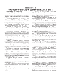 Содержание «Сибирского онкологического журнала» в 2013 г