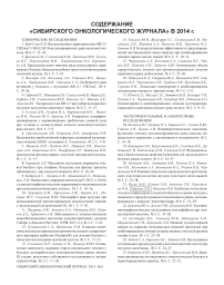 Содержание «Сибирского онкологического журнала» за 2014 г