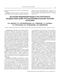 Изучение модифицирующего регуляторного воздействия цАМФ при экспериментальной терапии опухолей