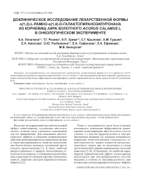 Доклиническое исследование лекарственной формы (1,2)-L-рамно-(1,4)-D-галактопиранозилуронана из корневищ аира болотного Acorus calamus L. в онкологическом эксперименте