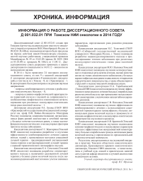 Информация о работе диссертационного совета Д 001.032.01 при Томском НИИ онкологии в 2014 г