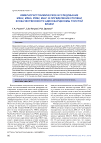 Иммуногистохимическое исследование MSH2, MSH6, PMS2, MLH1 в определении степени злокачественности аденокарциномы толстой кишки