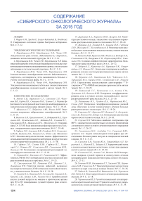 Содержание «Сибирского онкологического журнала» за 2015 г