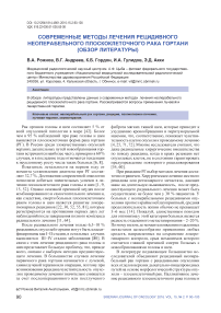 Современные методы лечения рецидивного неоперабельного плоскоклеточного рака гортани (обзор литературы)