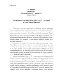 Перспективы развития банковского сектора в условиях вступления России в ВТО