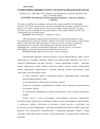 О критериях оценки турресурсов Краснодарского края