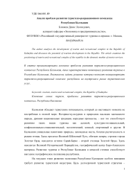 Анализ проблем развития туристско-рекреационного комплекса Республики Калмыкия