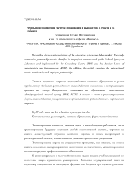 Формы взаимодействия системы образования и рынка труда в России и за рубежом