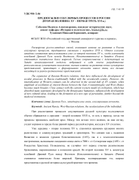 Предпосылки секулярных процессов в России (вторая половина ХV - первая треть XVI в.)