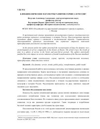 Клиодинамические параметры развития сервиса в России*