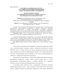 Российская банковская система в условиях реализации рекомендаций совета по финансовой стабильности
