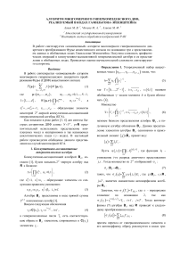 Алгоритм многомерного гиперкомплексного ДПФ, реализуемый в кодах Гамильтона-Эйзенштейна