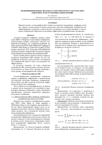 Модифицированные методы статистического стегоанализа бинарных и полутоновых изображений