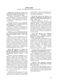 Аннотации к сборнику «Компьютерная оптика», Вып.  28, 2005 г