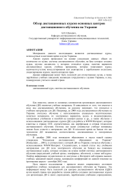 Обзор дистанционных курсов основных центров дистанционного обучения на Украине
