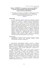 Проект ADMIRE-P: поддержка участия российских научных организаций в европейских научно-технологических программах