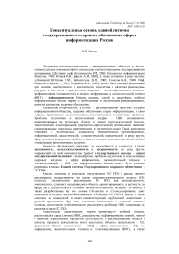 Концептуальные основы единой системы государственного кадрового обеспечения сферы информатизации России