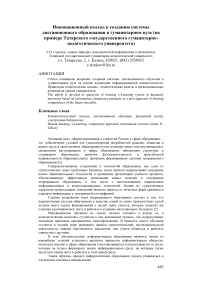 Инновационный подход к созданию системы дистанционного образования в гуманитарном вузе (на примере Татарского государственного гуманитарно-педагогического университета)