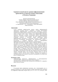 Сравнительный анализ уровня информационной грамотности студентов сетевого поколения в России и германии