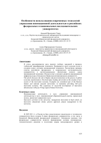 Особенности использования современных технологий управления инновационной деятельностью в российских федеральных и национальных исследовательских университетах