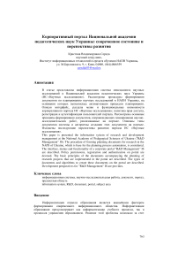 Корпоративный портал Национальной академии педагогических наук Украины: современное состояние и перспективы развития