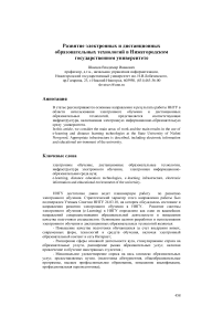 Развитие электронных и дистанционных образовательных технологий в Нижегородском государственном университете