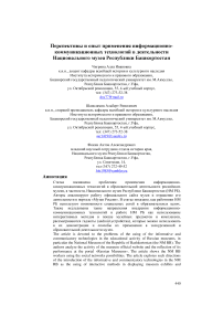 Перспективы и опыт применения информационно-коммуникационных технологий в деятельности Национального музея Республики Башкортостан