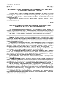 Экотоксикологическая оценка почв приусадебных участков г. Красноярска по выживаемости инфузорий и олигохет