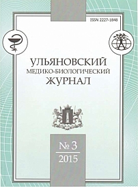 3, 2015 - Ульяновский медико-биологический журнал