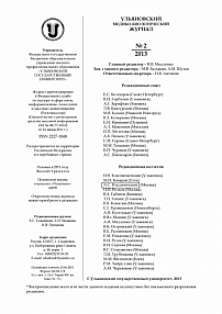2, 2013 - Ульяновский медико-биологический журнал