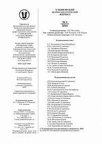 1, 2014 - Ульяновский медико-биологический журнал