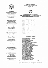 3, 2014 - Ульяновский медико-биологический журнал