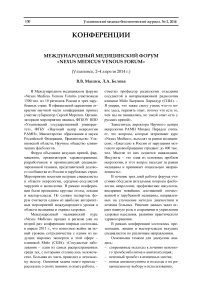 Международный медицинский форум «Nexus Medicus Venous Forum» (Ульяновск, 2-4 апреля 2014 г.)